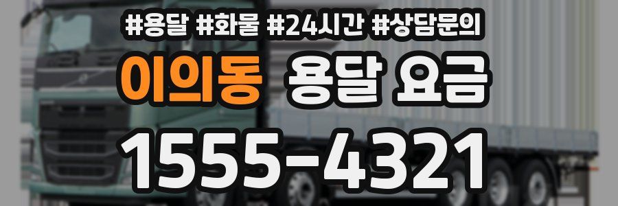 이의동 용달 요금