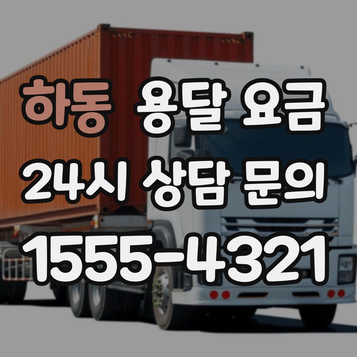 하동 용달 요금 당일 예약 가능 여부