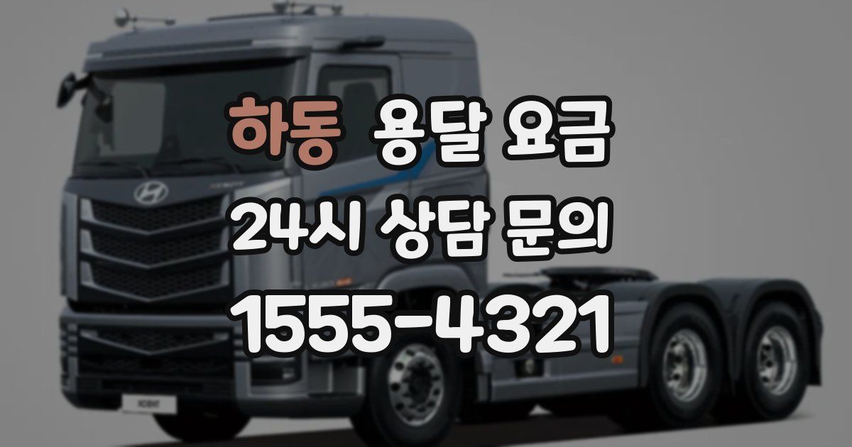 하동 용달 요금