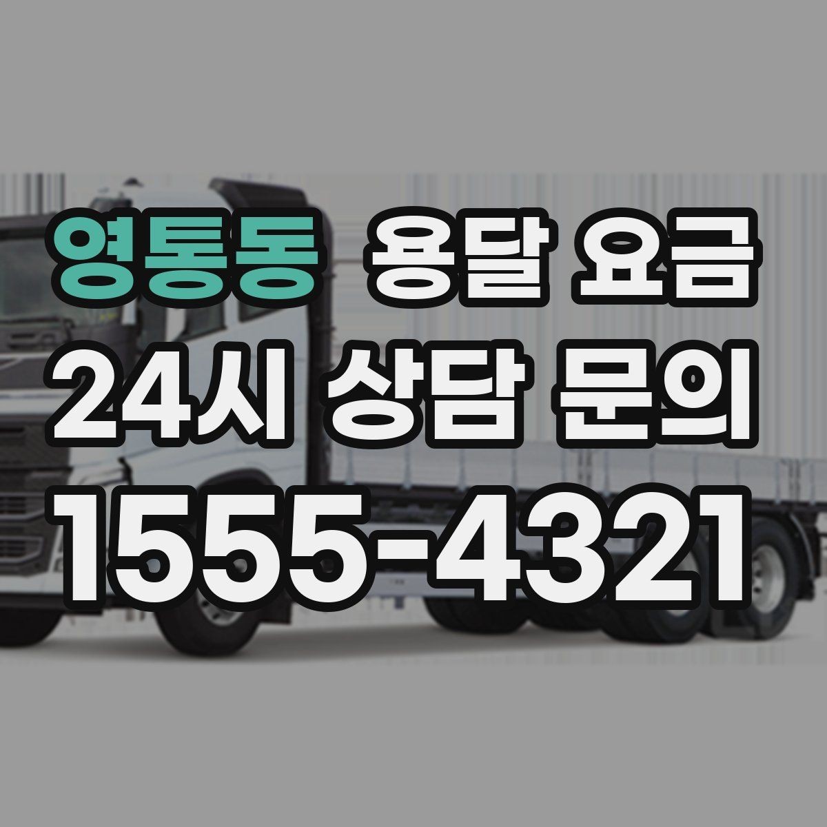 영통동 용달 요금 차량 접근성에 따른 비용 변화
