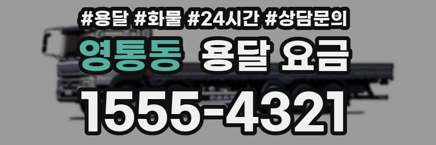 영통동 용달 요금