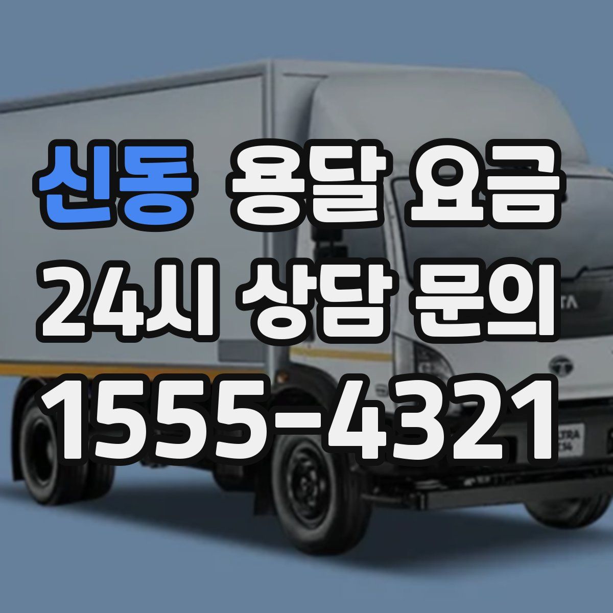 신동 용달 요금