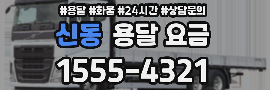 신동 용달 요금