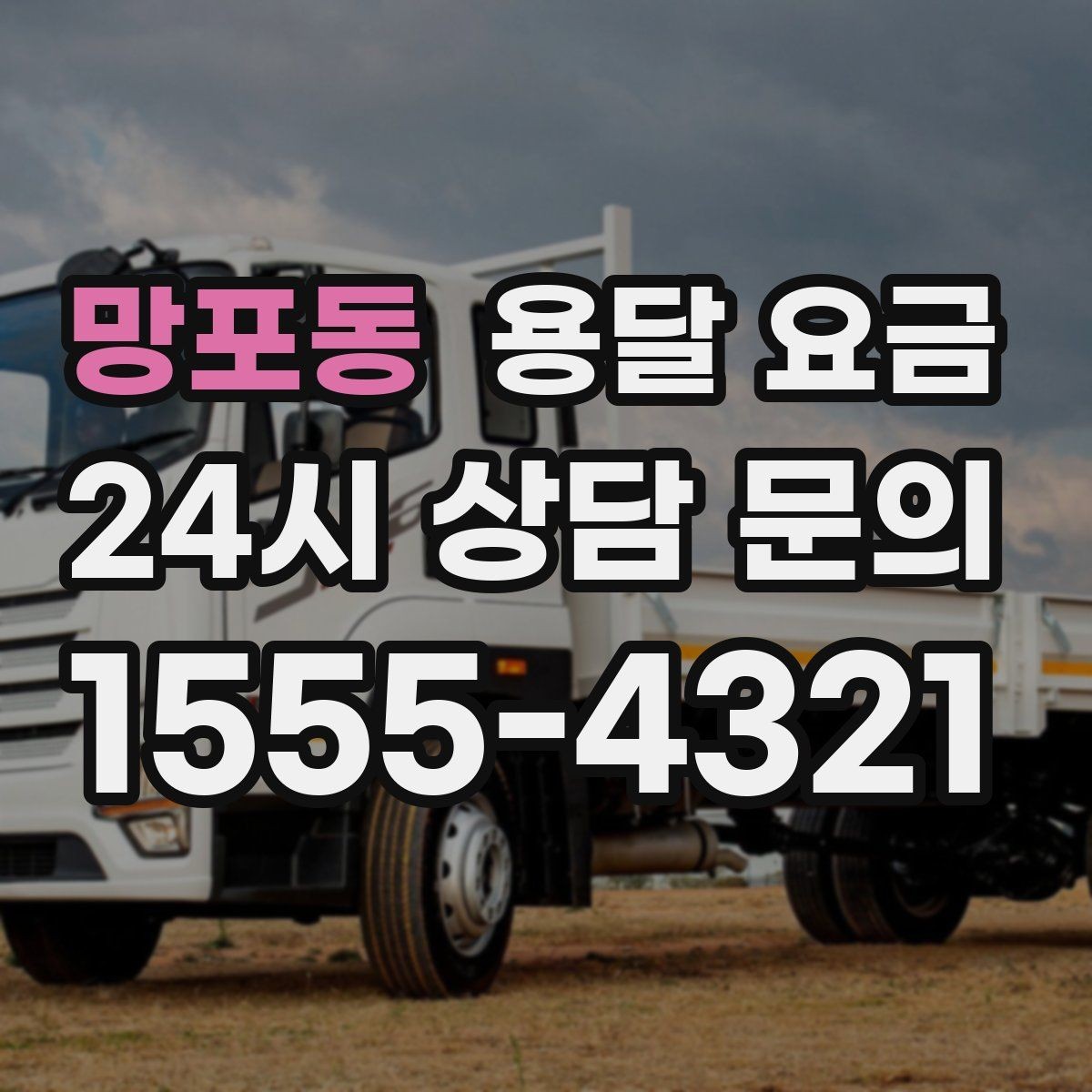 망포동 용달 요금 톨비 처리 방식 정리