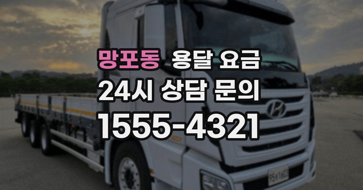 망포동 용달 요금