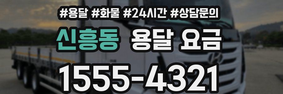 신흥동 용달 요금