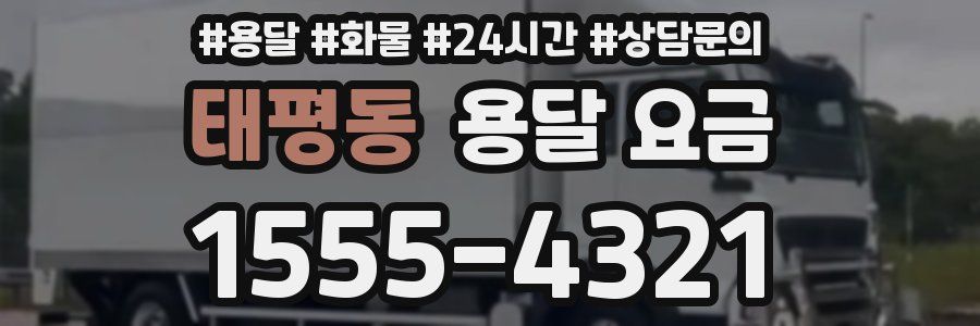 태평동 용달 요금