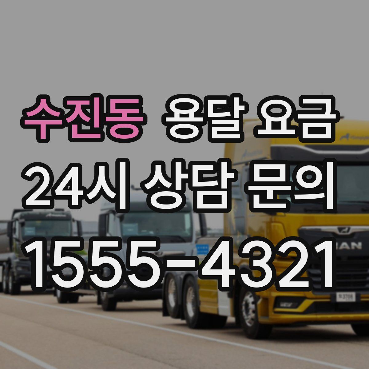 수진동 용달 요금