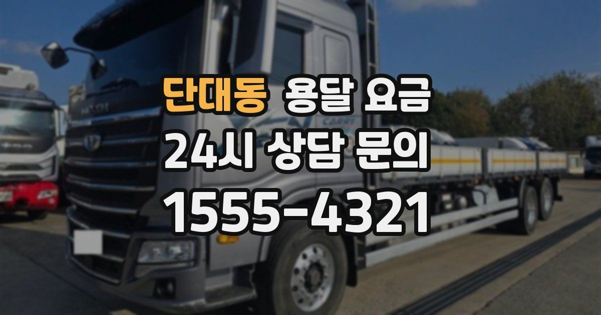 단대동 용달 요금