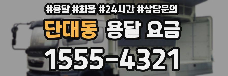 단대동 용달 요금