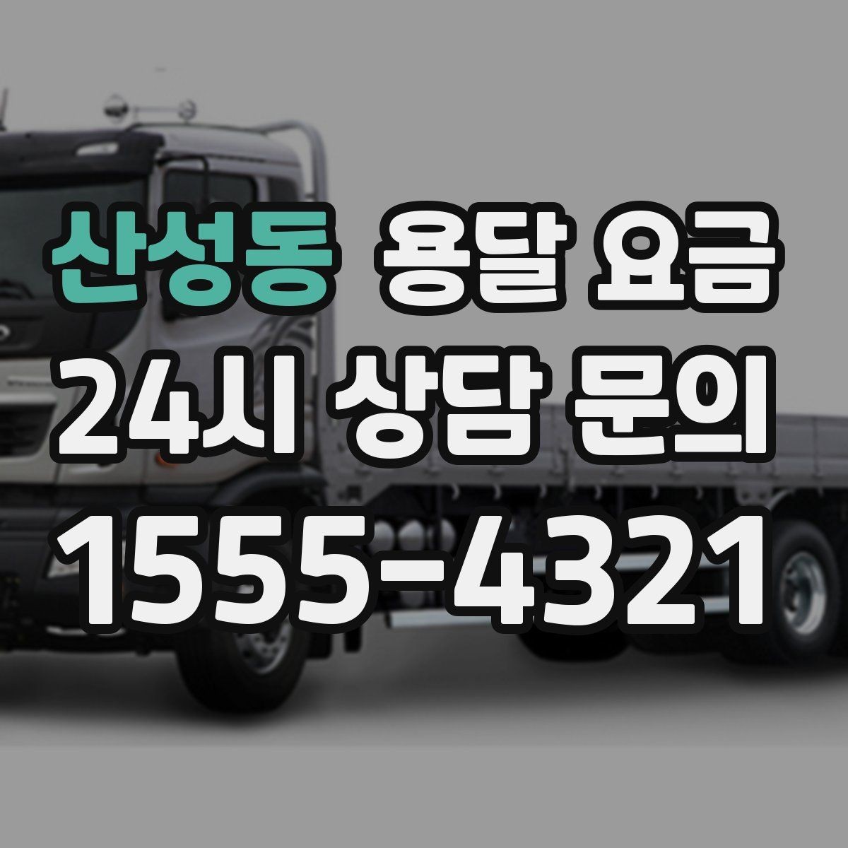 산성동 용달 요금 실전 기준으로 정리해보기
