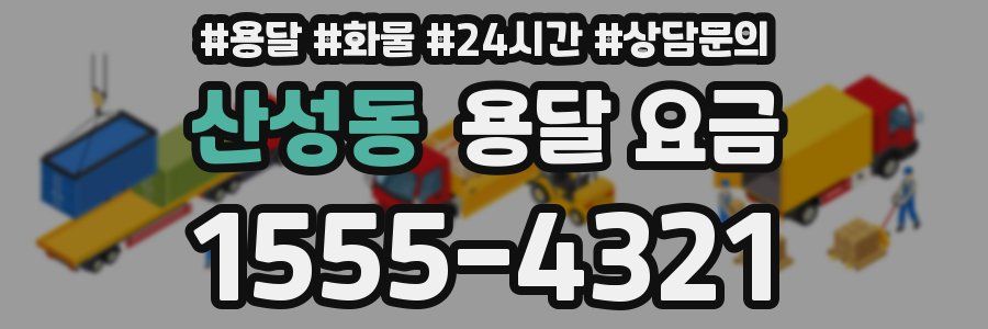 산성동 용달 요금