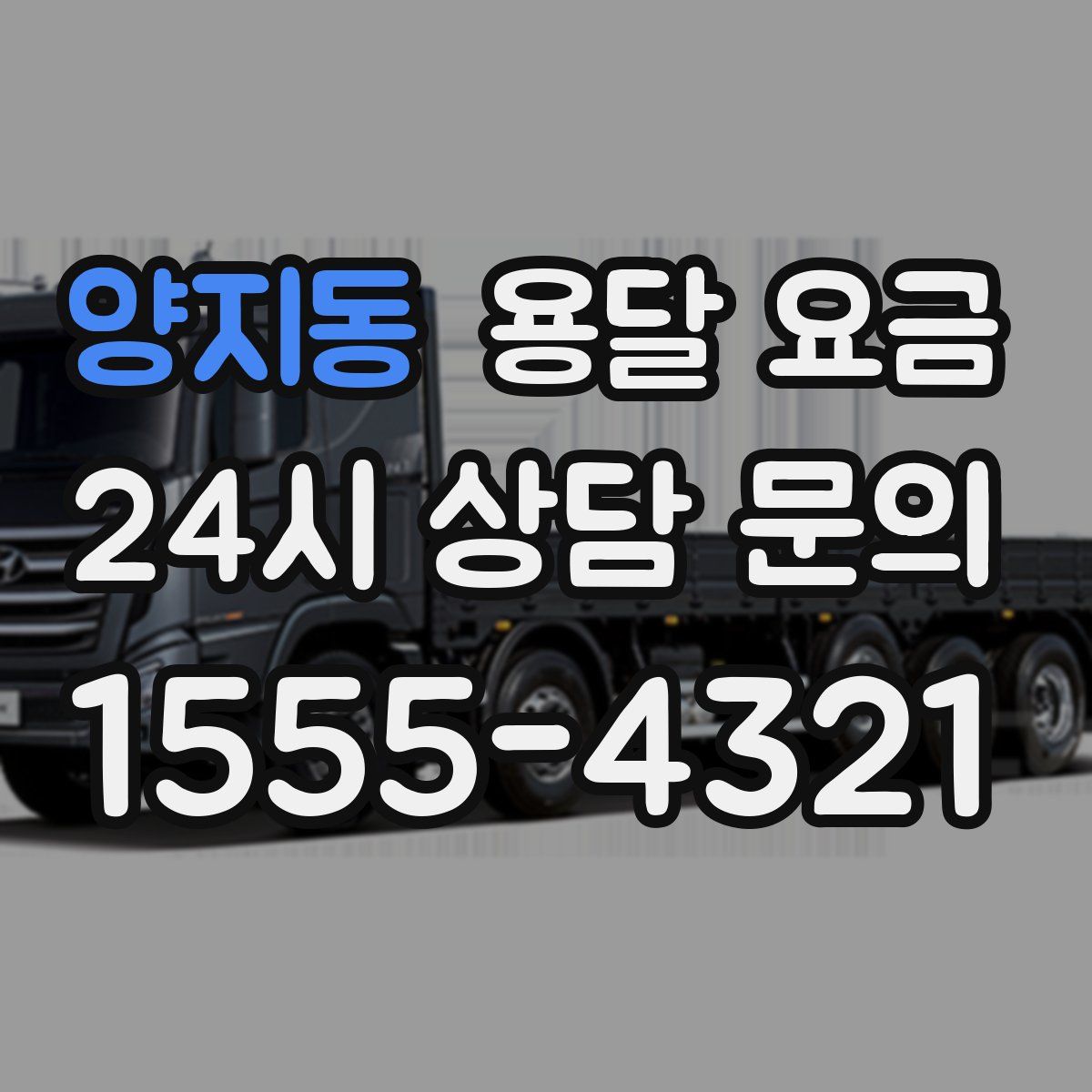 양지동 용달 요금