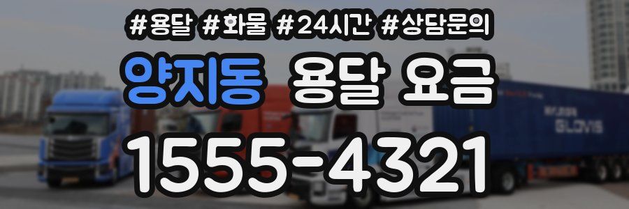 양지동 용달 요금