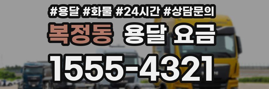 복정동 용달 요금