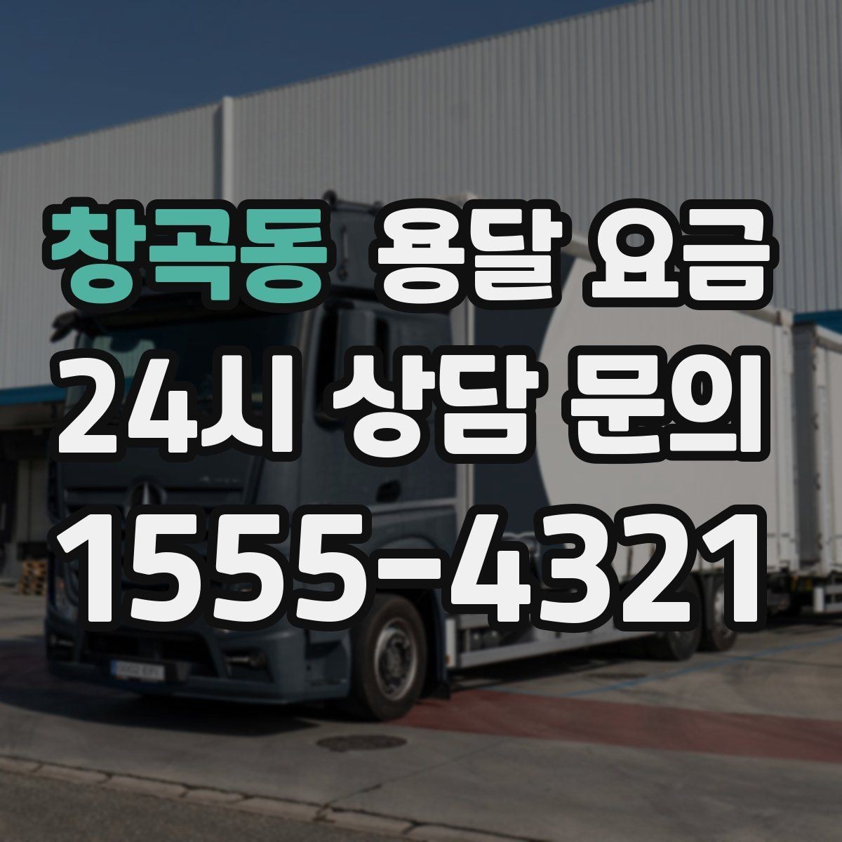창곡동 용달 요금 소량 화물 운송 기준 정리