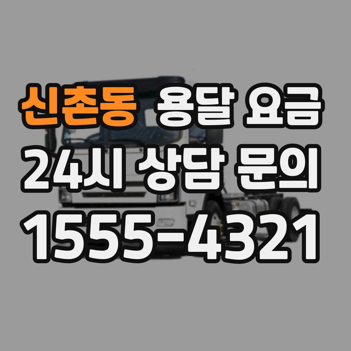 신촌동 용달 요금