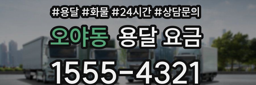 오야동 용달 요금