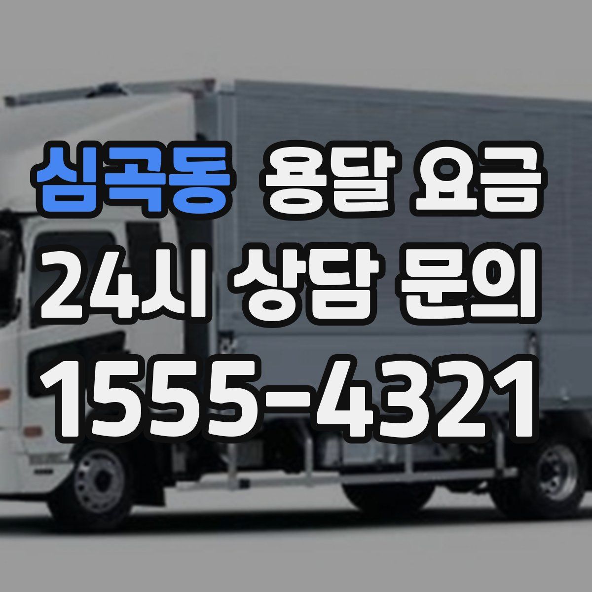 심곡동 용달 요금