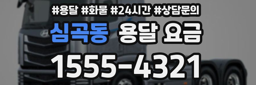 심곡동 용달 요금