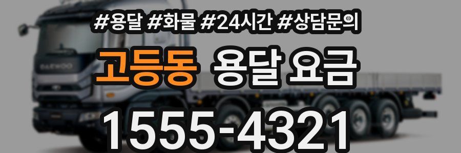 고등동 용달 요금