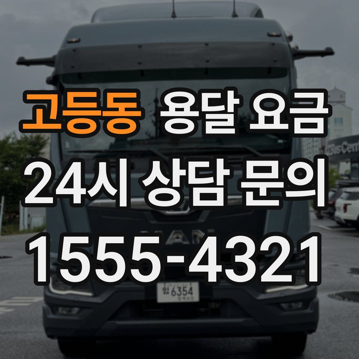 고등동 용달 요금