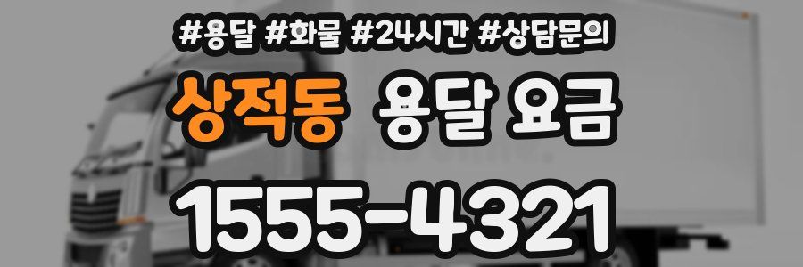 상적동 용달 요금