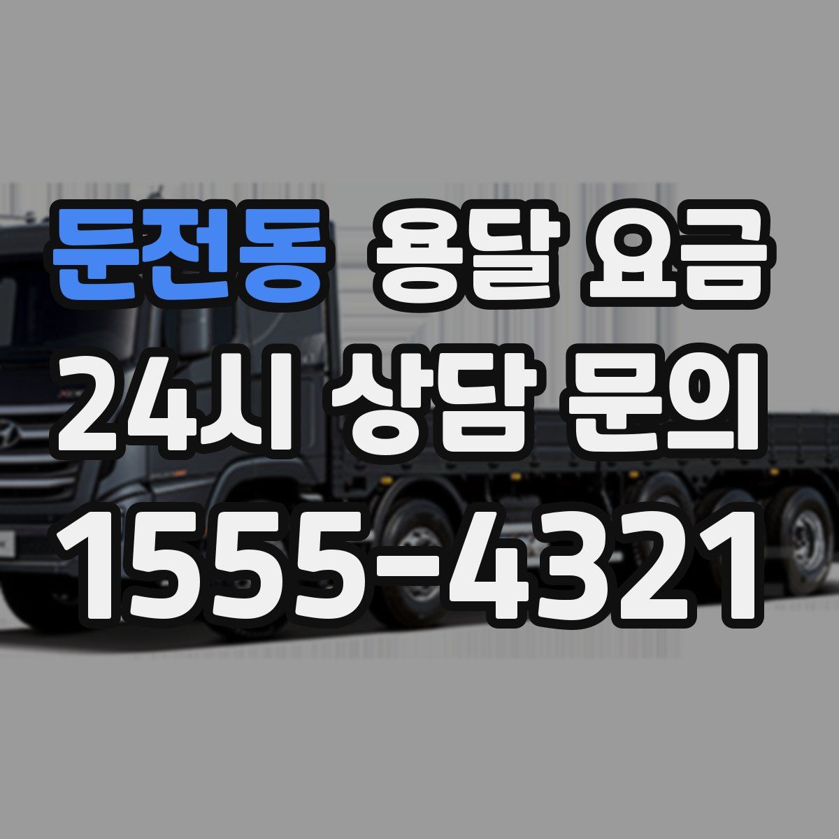 둔전동 용달 요금