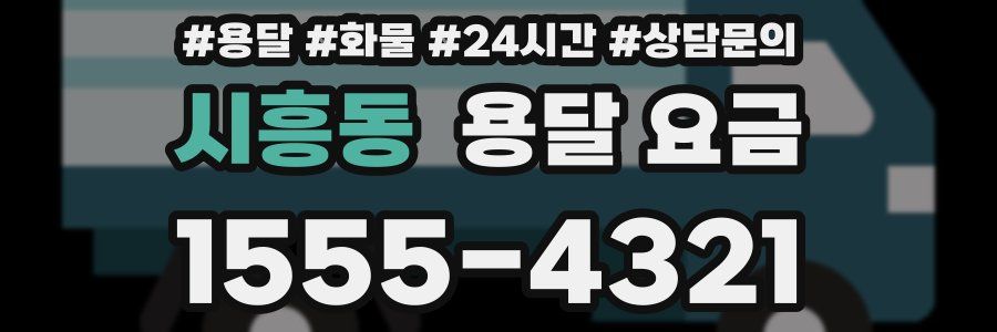 시흥동 용달 요금