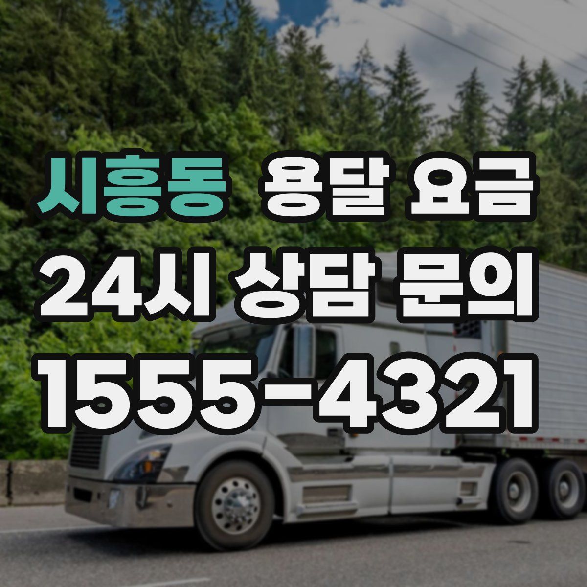 시흥동 용달 요금