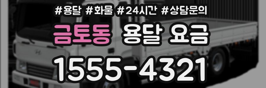 금토동 용달 요금