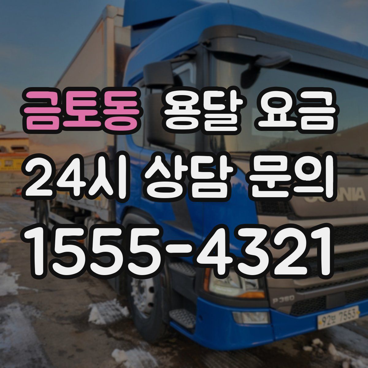 금토동 용달 요금