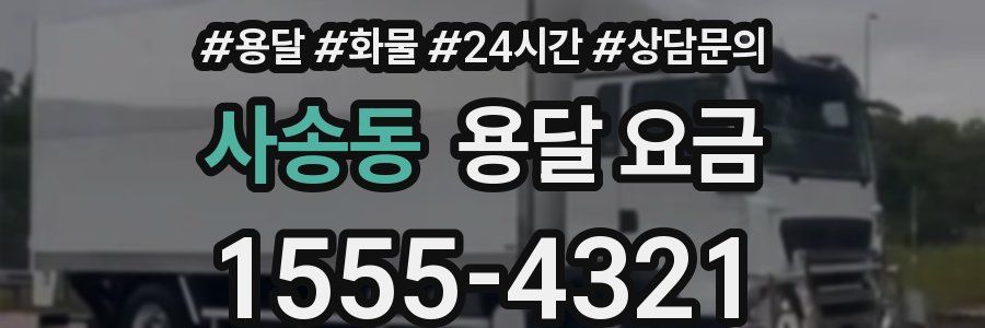 사송동 용달 요금