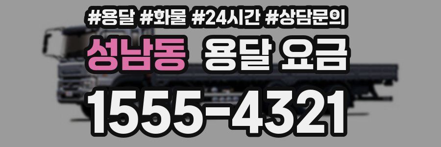 성남동 용달 요금