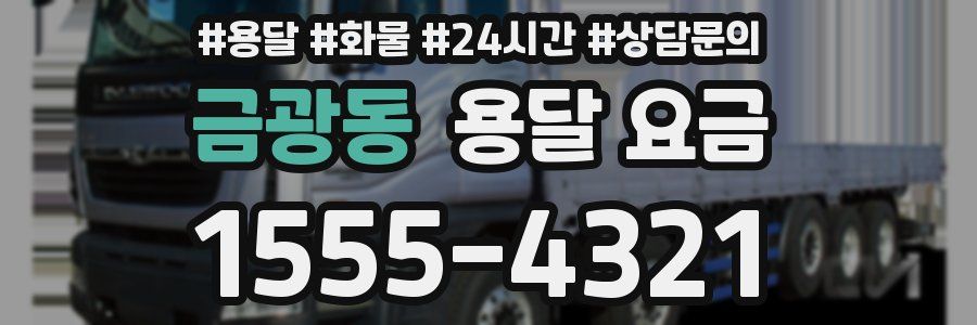 금광동 용달 요금