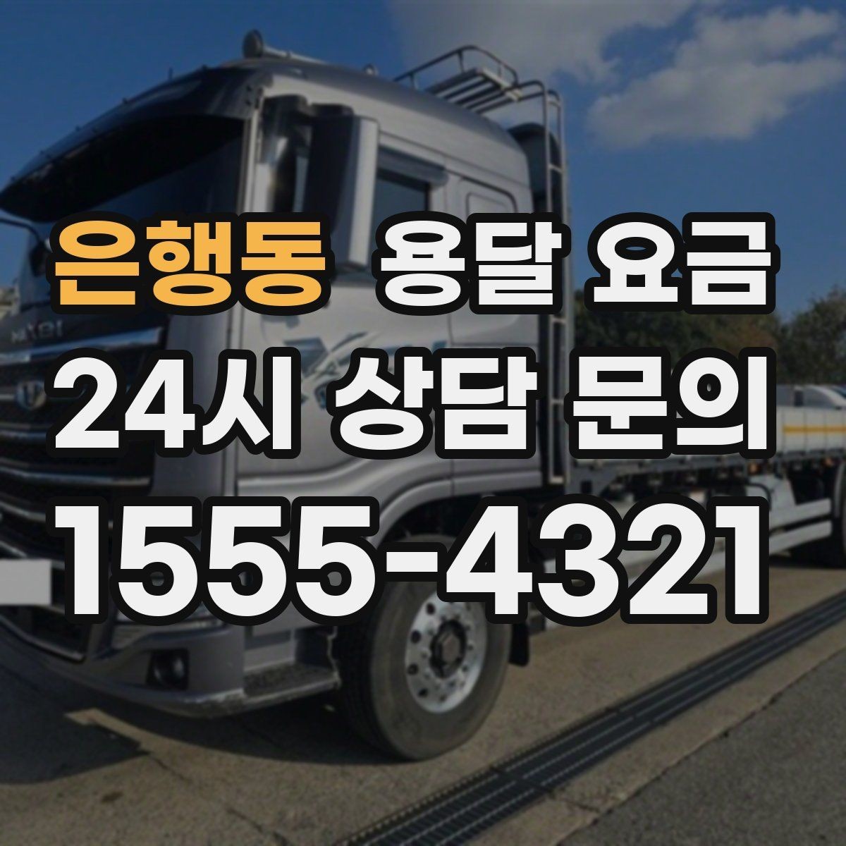 은행동 용달 요금 오전과 오후 작업 차이