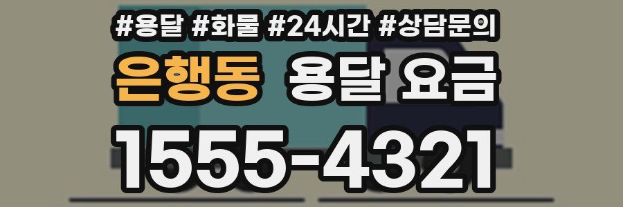 은행동 용달 요금