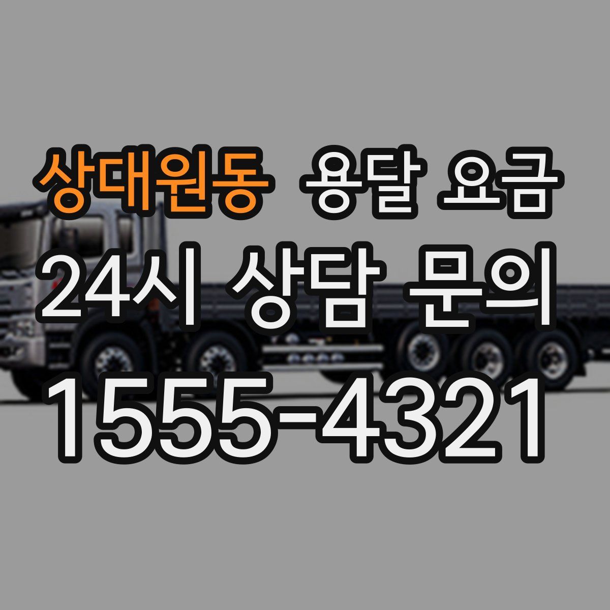 상대원동 용달 요금