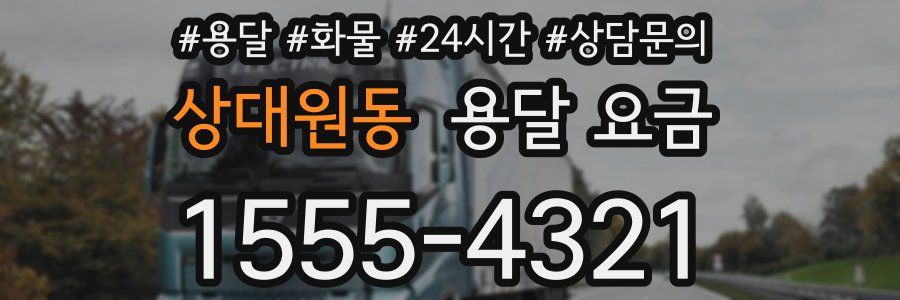 상대원동 용달 요금