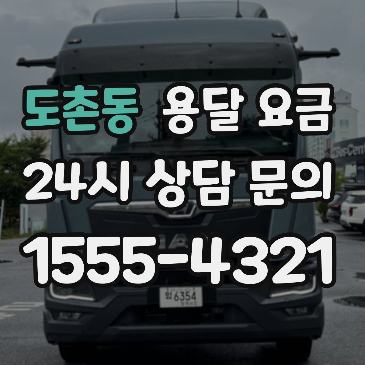 도촌동 용달 요금 짐 줄이면 비용도 줄어드는 이유