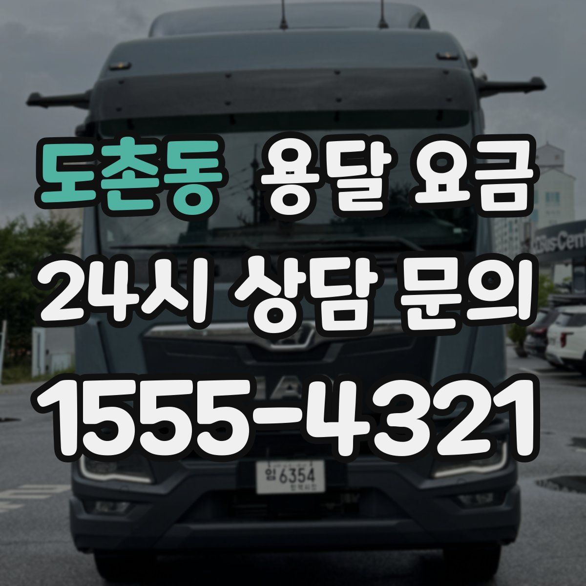 도촌동 용달 요금