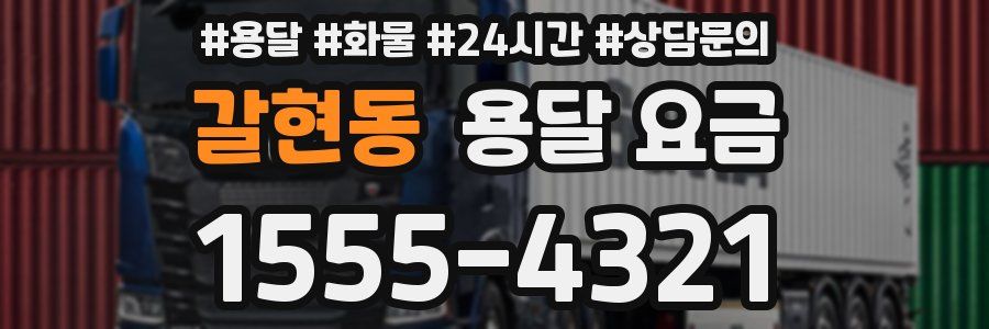 갈현동 용달 요금