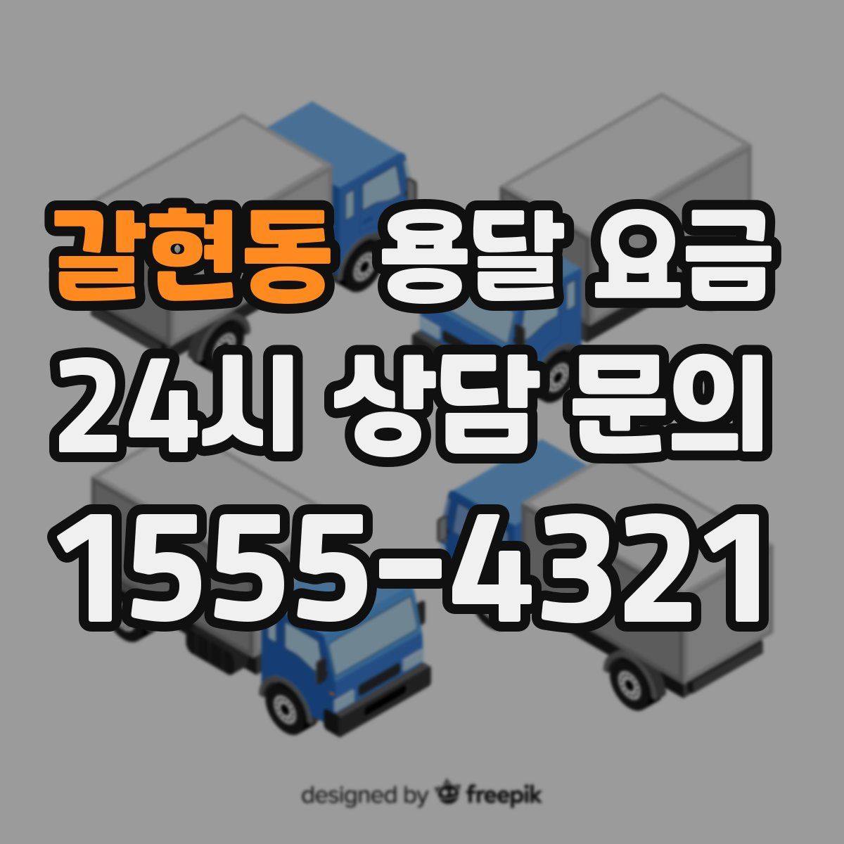 갈현동 용달 요금