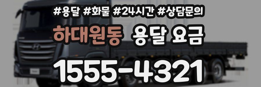 하대원동 용달 요금