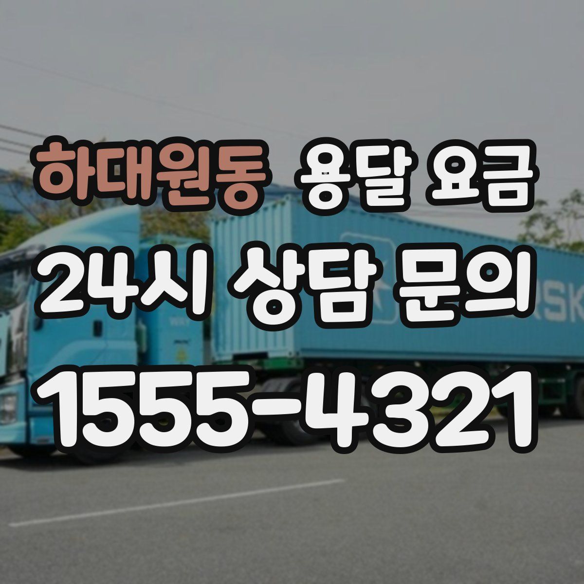 하대원동 용달 요금