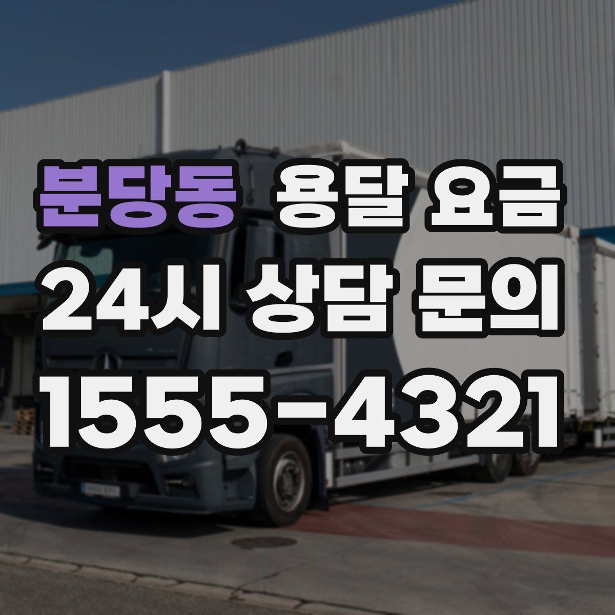 분당동 용달 요금 거리 외에 중요한 요소들 정리