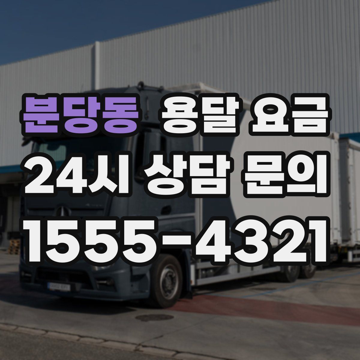 분당동 용달 요금