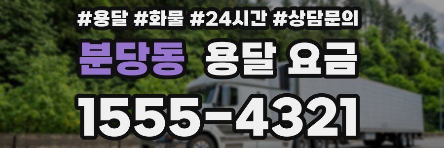 분당동 용달 요금