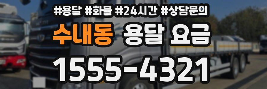 수내동 용달 요금