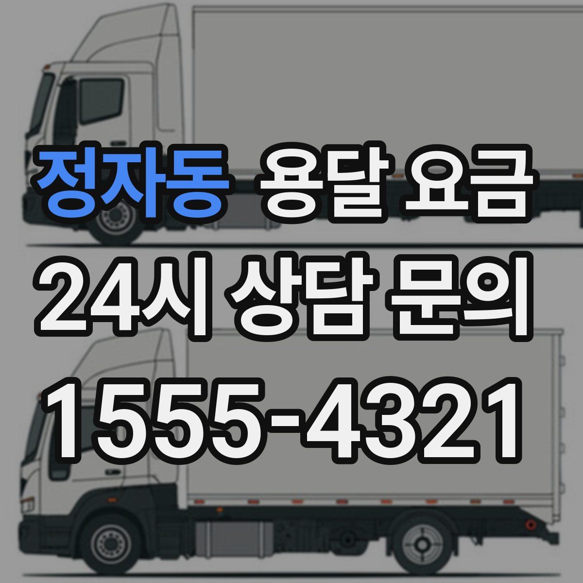 정자동 용달 요금